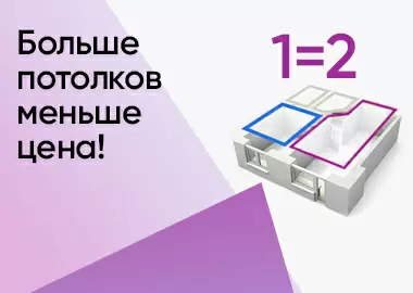 2 ПОТОЛКА ПО ЦЕНЕ 1 2 ПОТОЛКА ПО ЦЕНЕ 1