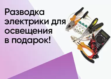 ЭЛЕКТРО-РАЗВОДКА В ПОДАРОК! ЭЛЕКТРО-РАЗВОДКА В ПОДАРОК!