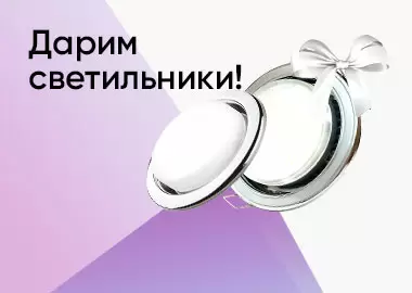 СВЕТИЛЬНИКИ В ПОДАРОК! СВЕТИЛЬНИКИ В ПОДАРОК!