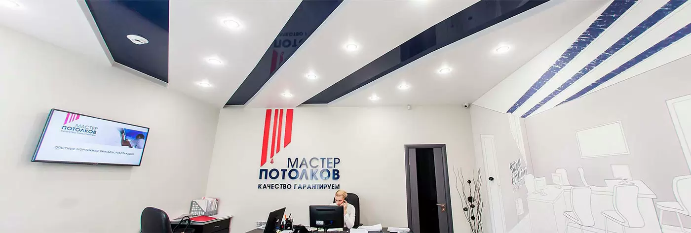 офис установщика натяжных потолков